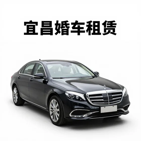 宜昌婚车租赁